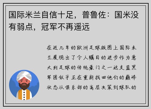 国际米兰自信十足，普鲁佐：国米没有弱点，冠军不再遥远